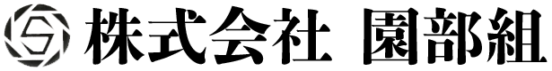 株式会社園部組